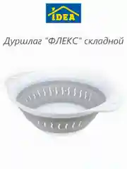 Серый дуршлаг ФЛЕКС складной IDEA