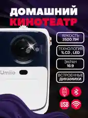 Белый портативный проектор Umiio Q2, 5G, с портом HDMI, WI-FI, Full HD, Android TV