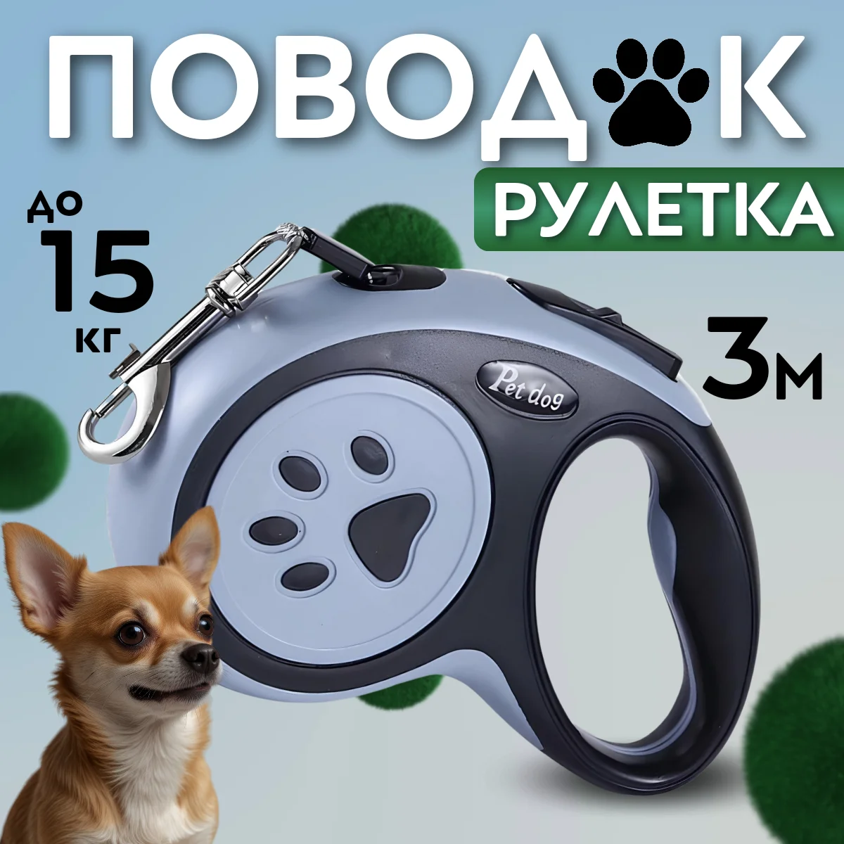 Рулетка поводок для собак мелких и средних пород 3метра
