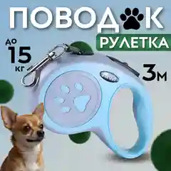 Рулетка поводок для собак мелких и средних пород 3метра