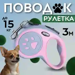 Рулетка поводок для собак мелких и средних пород 3метра