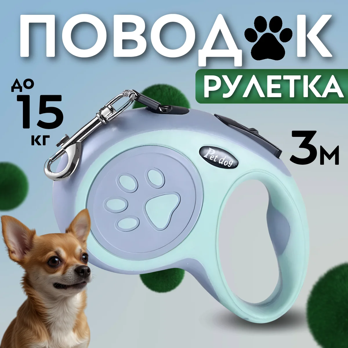 Рулетка поводок для собак мелких и средних пород 3метра