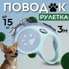 Рулетка поводок для собак мелких и средних пород 3метра