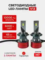 Светодиодная Led лампа V13 FAROCARO, 65 Вт, H1, H4, H7, H8/9/11