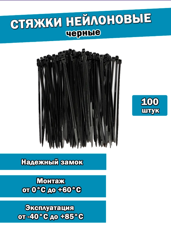 Нейлоновый хомут-стяжка кабельная 100 штук