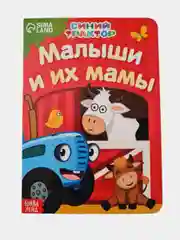 Картонная книга "Мама и малыш", 10 стр., Синий трактор