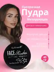 Пудра для лица прозрачная  матирующая, фиксирующая