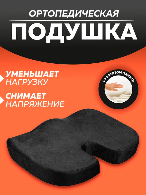 Ортопедическая подушка эффект памяти на сидение офисного кресла стул, машины для поясницы