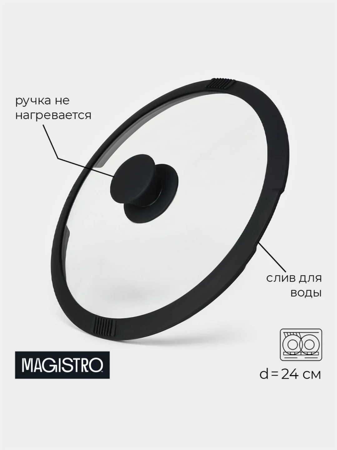 Крышка из жаропрочного стекла Magistro, со сливом, с силиконовым ободком и ручкой