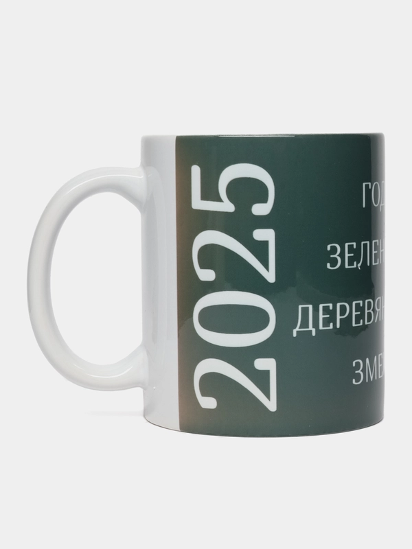 Кружка, символ года 2025