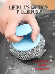 Металлическая щетка / губка для мытья посуды / металлическая губка с ручкой
