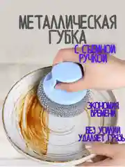 Металлическая щетка / губка для мытья посуды / металлическая губка с ручкой