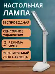 Белый лампа настольная светодиодная, на встроенном аккумуляторе