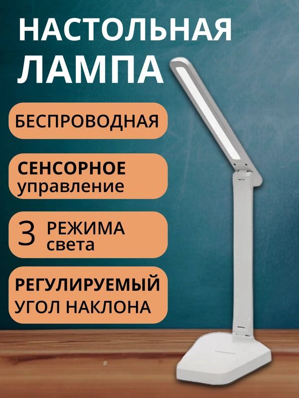 Лампа настольная светодиодная, на встроенном аккумуляторе