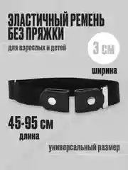Ремень без пряжки эластичный, пояс-резинка женский, мужской