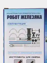 Конструктор робототехника "Робот Железяка"