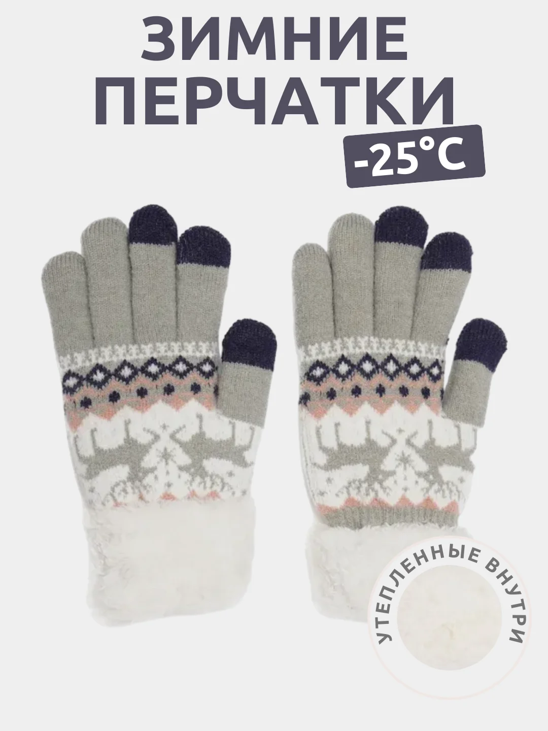 Тёмно-серый зимние утепленные перчатки для сенсорных экранов c новогодним дизайном