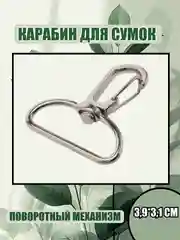 Хром карабин металлический для сумки, цепочка с карабином