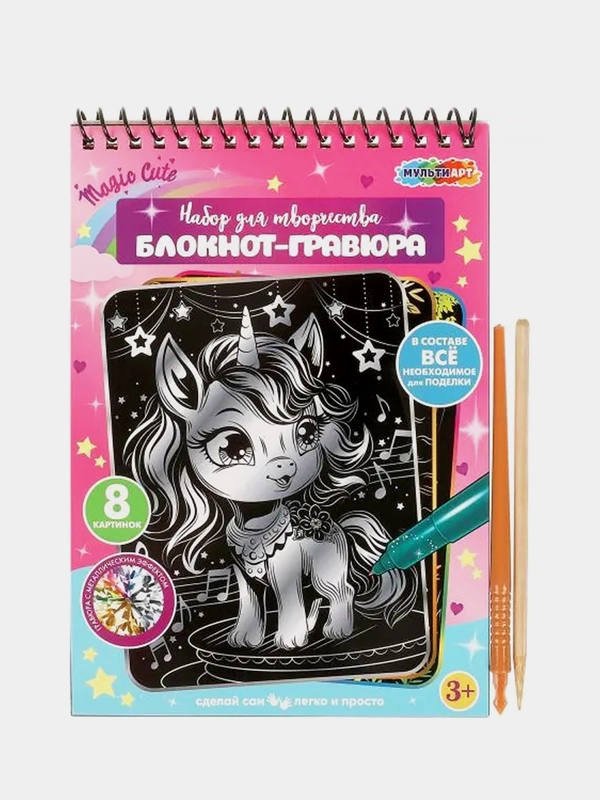 Блокнот-гравюра Мульти Арт "Единороги", 8 картинок
