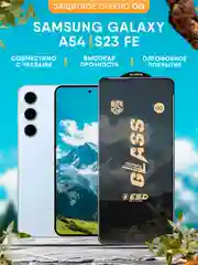Защитное стекло OG на Samsung Galaxy A54 / S23 FE Самсунг А54