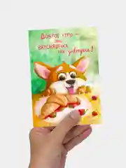 Открытка на день рождения с корги "Вкусняшечка", с конвертом, 10 х 15 см