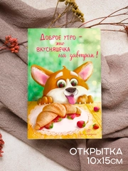 Открытка на день рождения с корги "Вкусняшечка", с конвертом, 10 х 15 см