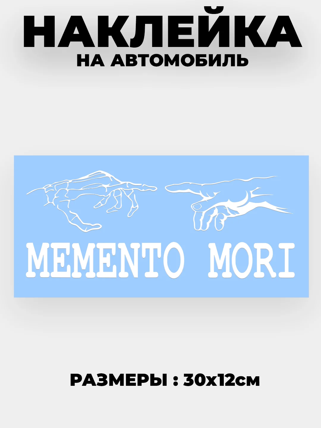 Белый наклейка на автомобиль "MEMENTO MORI" без фона виниловая
