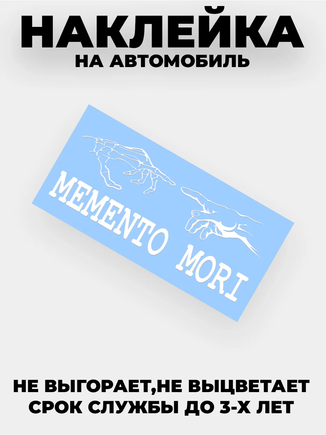 Белый наклейка на автомобиль "MEMENTO MORI" без фона виниловая