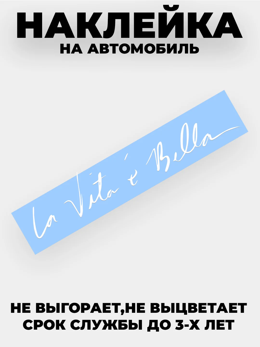 Белый наклейка на авто "Жизнь прекрасна - La vita e bella" виниловая без фона