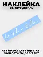 Белый наклейка на авто "Жизнь прекрасна - La vita e bella" виниловая без фона