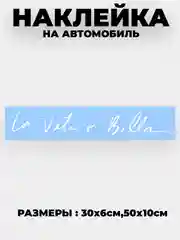 Белый наклейка на авто "Жизнь прекрасна - La vita e bella" виниловая без фона