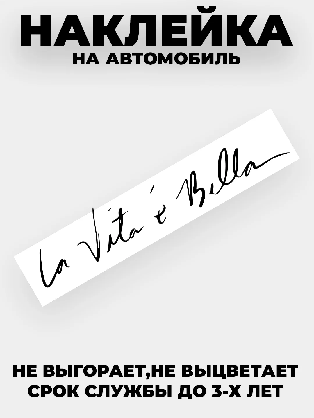 Белый наклейка на авто "Жизнь прекрасна - La vita e bella" виниловая без фона