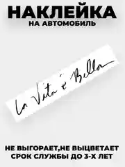 Белый наклейка на авто "Жизнь прекрасна - La vita e bella" виниловая без фона