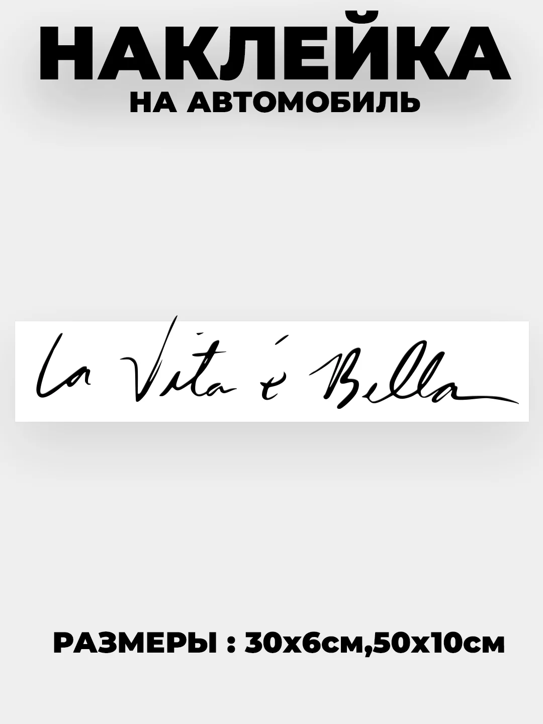 Белый наклейка на авто "Жизнь прекрасна - La vita e bella" виниловая без фона