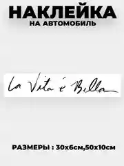 Белый наклейка на авто "Жизнь прекрасна - La vita e bella" виниловая без фона