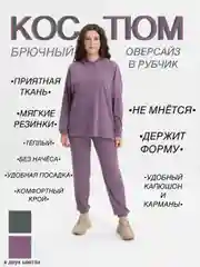 Сиреневый костюм женский спортивный с капюшоном оверсайз, лапша
