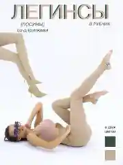 Бежевый легинсы со штрипками, лапша, с простроченными стрелками