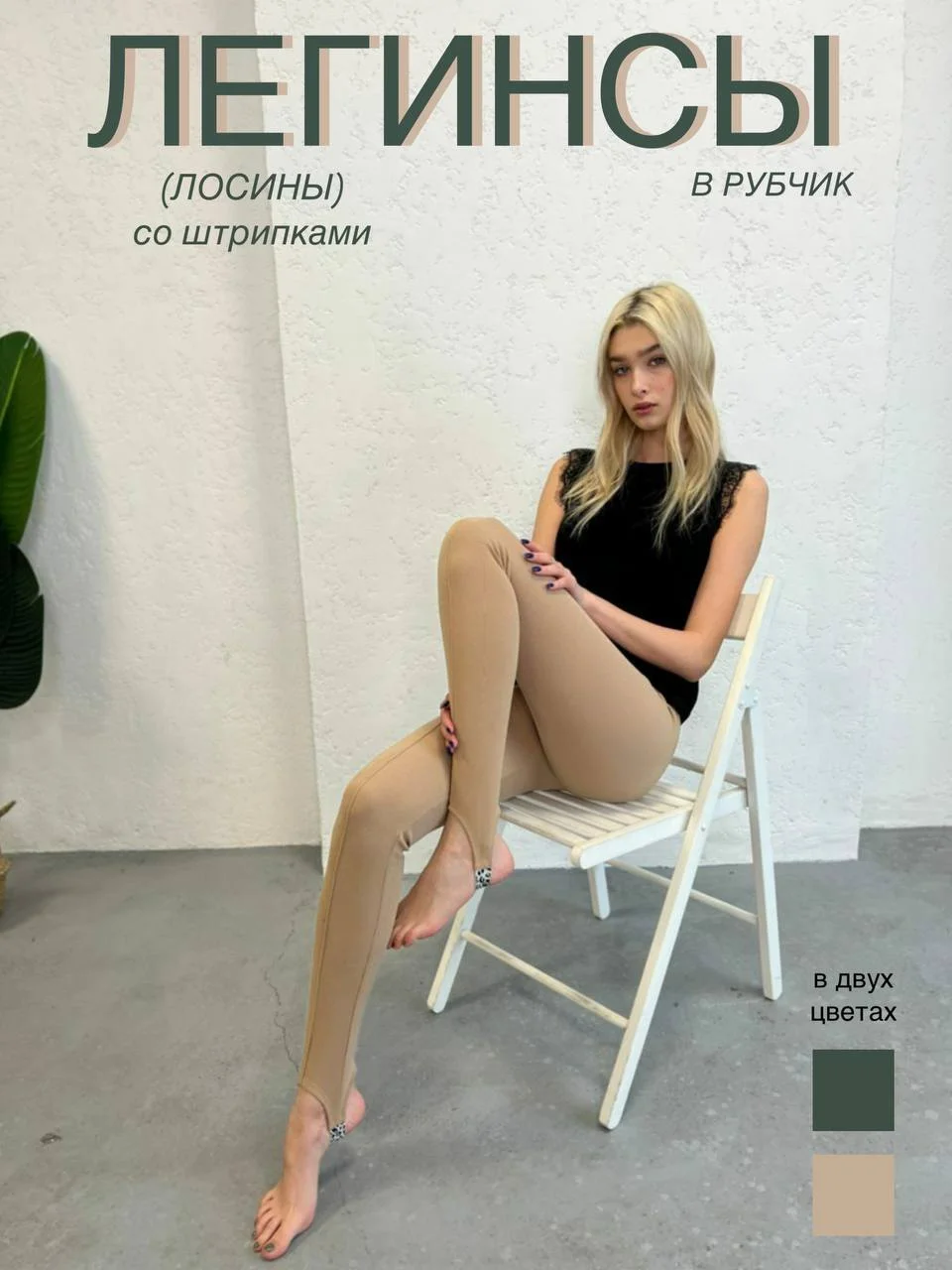 Бежевый легинсы со штрипками, лапша, с простроченными стрелками