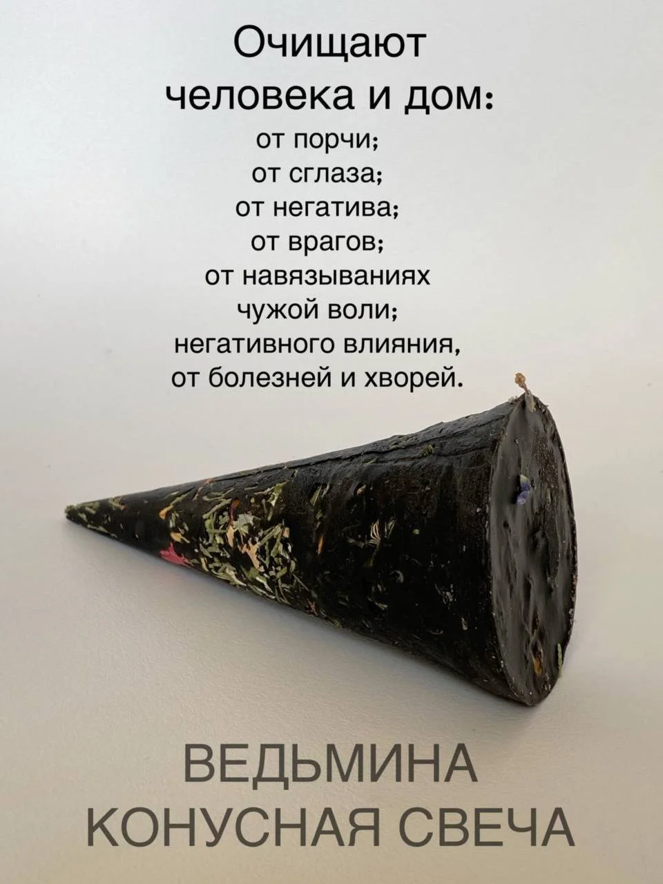 Черный ведьмина, бесфитильная свеча большая, с сухими травами, магическая свеча от сглаза