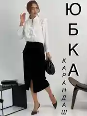 Черный юбка карандаш женская классическая