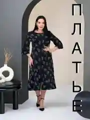 Черный платье женское А-силуэта, большие размеры