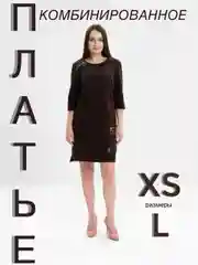 Шоколадный платье женское повседневное, прямого кроя, комбинированное с удлинённой спинкой