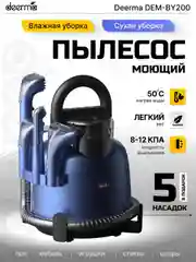 Синий моющий пылесос для химчистки мебели DEERMA DEM-BY200