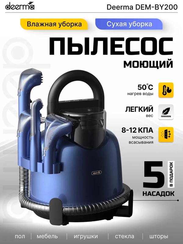 Моющий пылесос для химчистки мебели DEERMA DEM-BY200