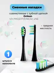 Черный сменные насадки для зубной щетки Oclean X / X PRO / Z1 / F1 / One / Air 2 / SE