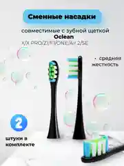 Черный сменные насадки для зубной щетки Oclean X / X PRO / Z1 / F1 / One / Air 2 / SE