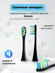 Черный сменные насадки для зубной щетки Oclean X / X PRO / Z1 / F1 / One / Air 2 / SE