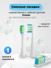 Белый сменные насадки для зубной щетки Oclean X / X PRO / Z1 / F1 / One / Air 2 / SE