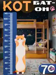 Горчичный мягкая игрушка-антистресс "Кот-батон", 50 см, 70 см, 90 см, 110 см