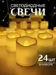 Свеча светодиодная, комплект 24 штуки,  LED декоративная интерьерная